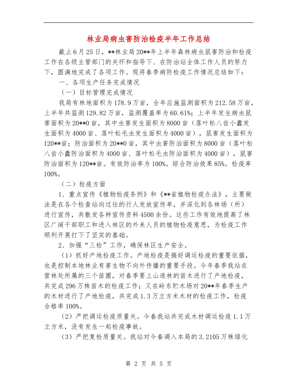 林业局病虫害防治检疫半年工作总结_第2页