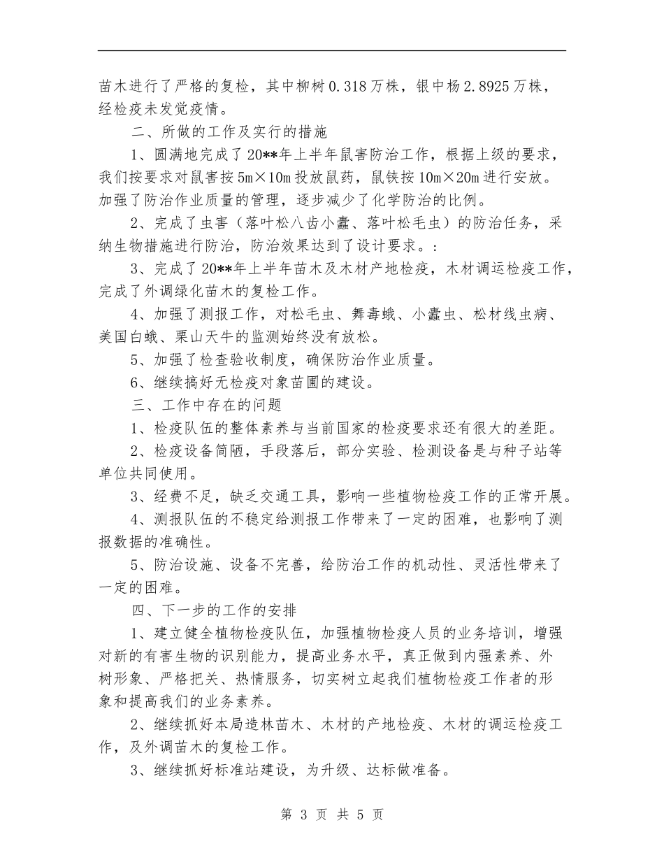 林业局病虫害防治检疫半年工作总结_第3页