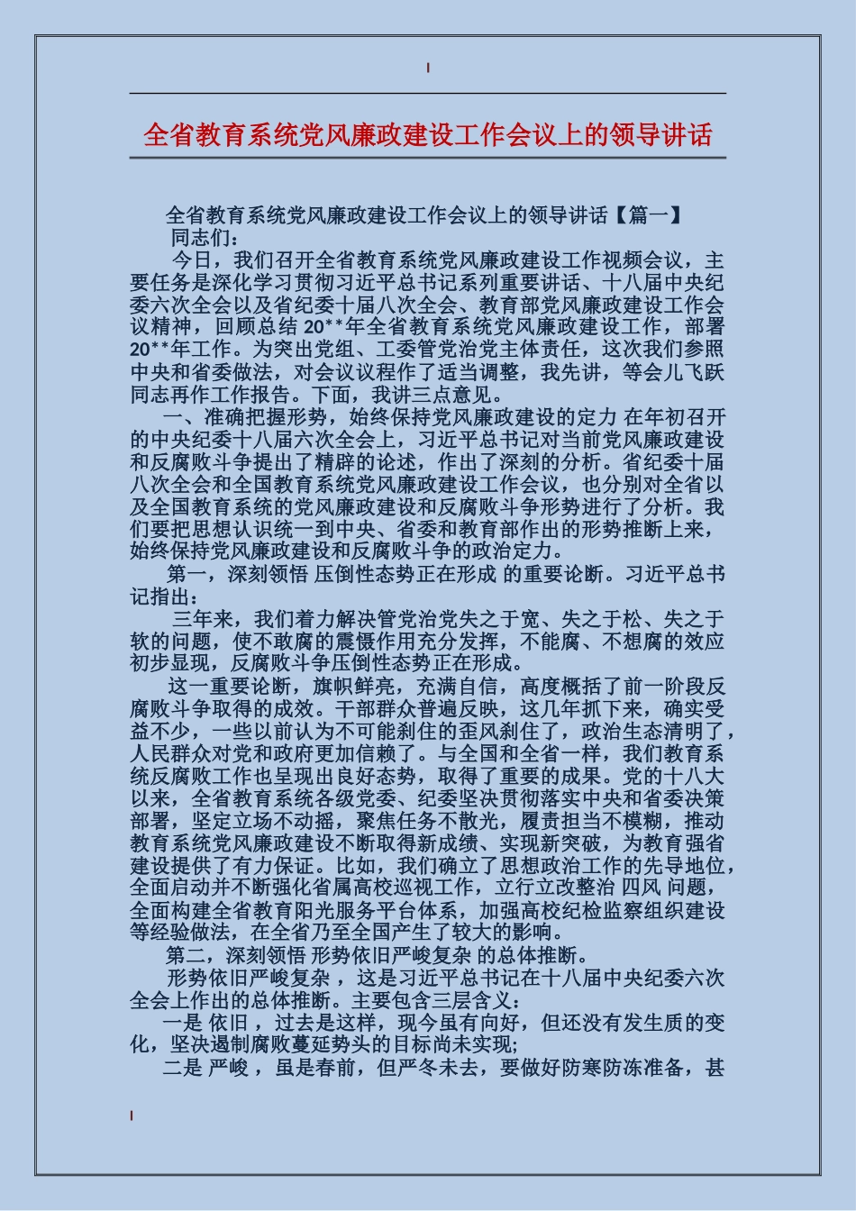 全省教育系统党风廉政建设工作会议上的领导讲话_第1页