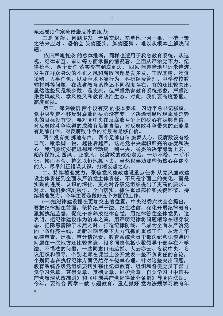 全省教育系统党风廉政建设工作会议上的领导讲话_第2页