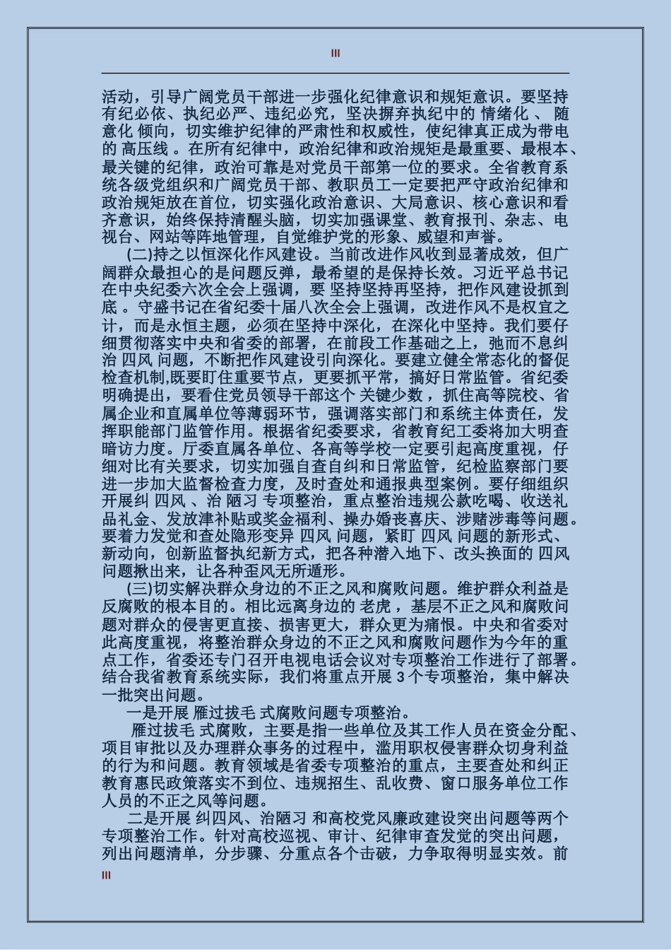 全省教育系统党风廉政建设工作会议上的领导讲话_第3页