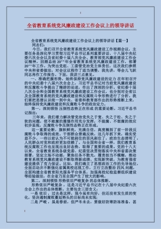 全省教育系统党风廉政建设工作会议上的领导讲话