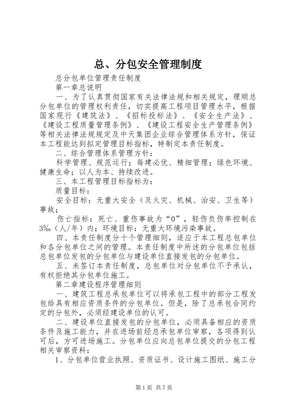 总、分包安全管理规章制度 _第1页