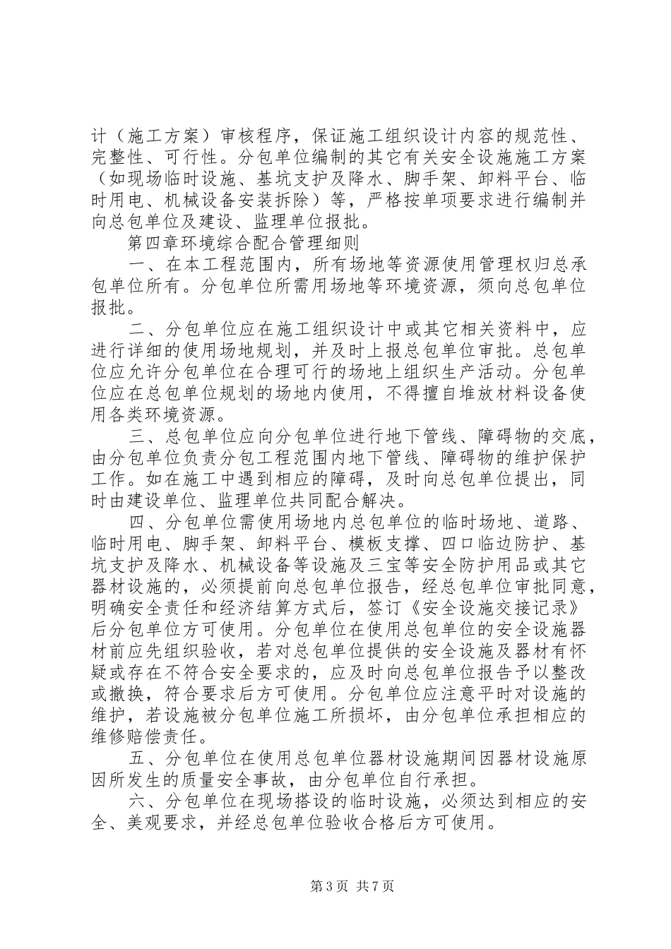 总、分包安全管理规章制度 _第3页