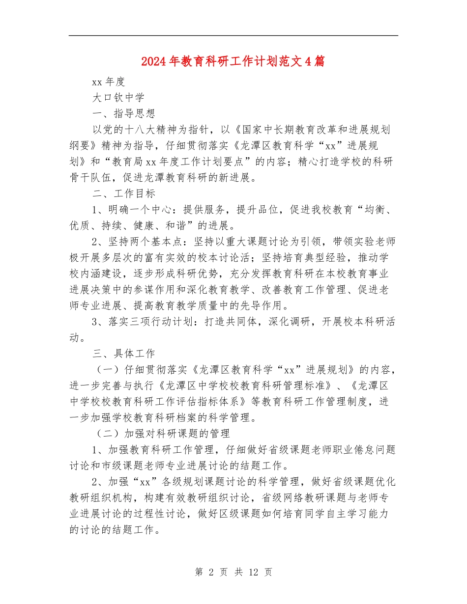 2024年教育科研工作计划范文4篇_第2页