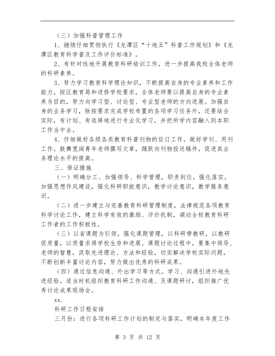 2024年教育科研工作计划范文4篇_第3页