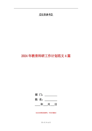 2024年教育科研工作计划范文4篇