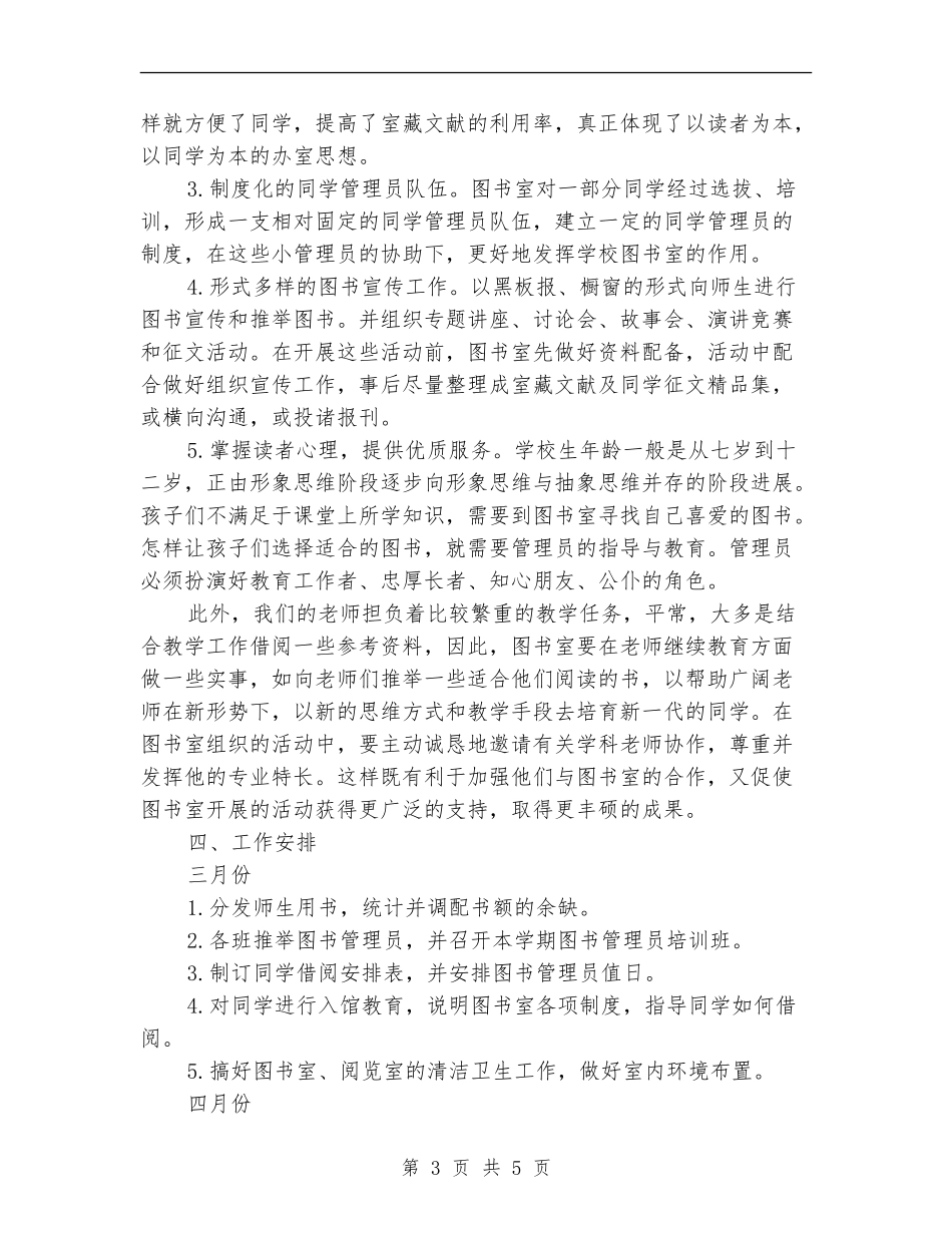 小学图书室工作计划2024年度_第3页
