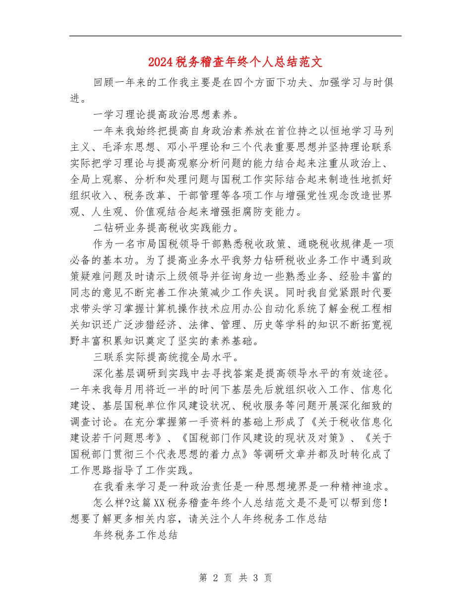 2024税务稽查年终个人总结范文_第2页