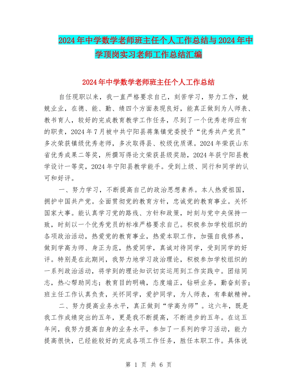 2024年中学数学教师班主任个人工作总结与2024年中学顶岗实习教师工作总结汇编_第1页