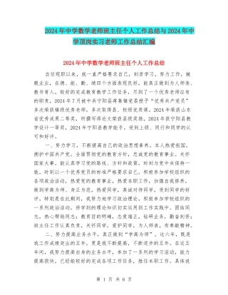 2024年中学数学教师班主任个人工作总结与2024年中学顶岗实习教师工作总结汇编