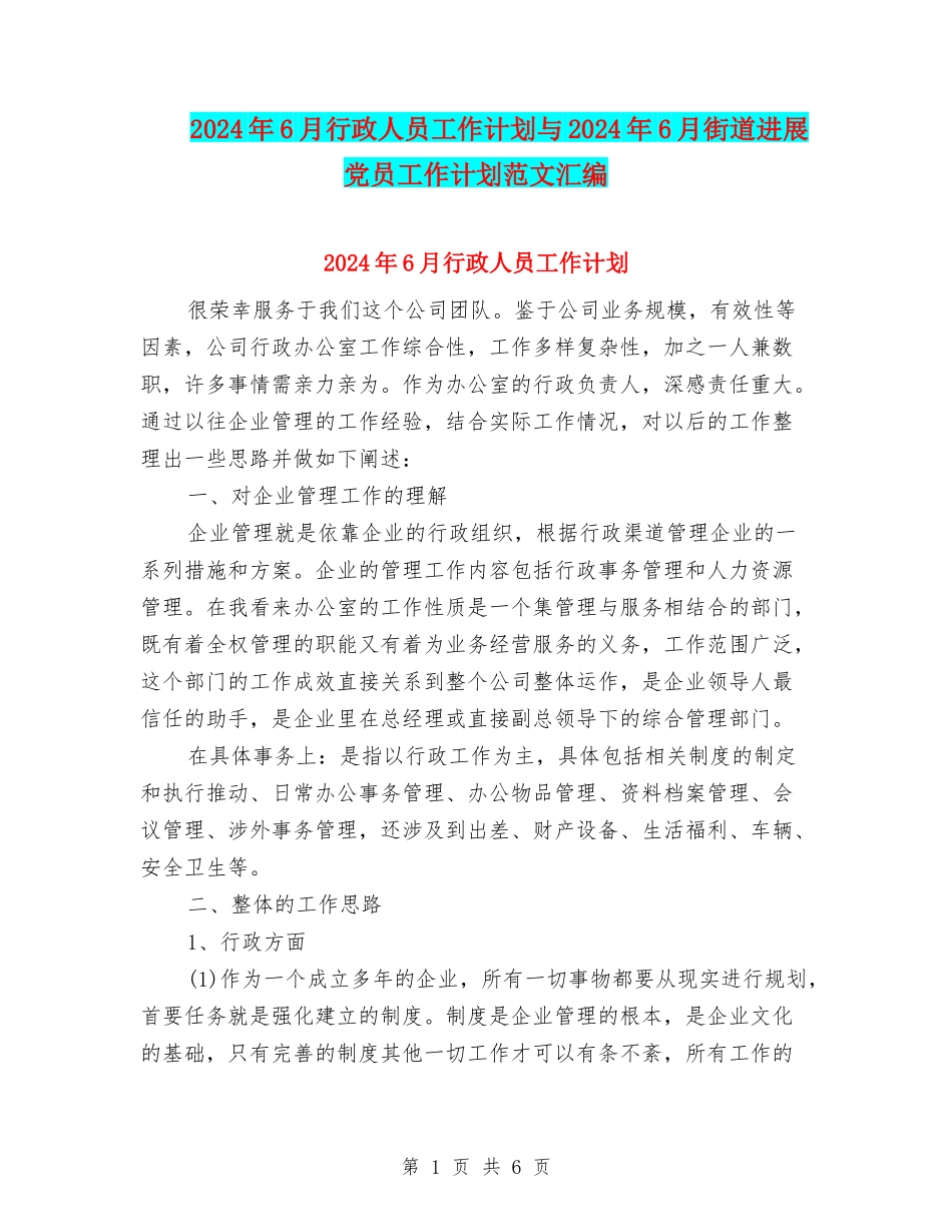 2024年6月行政人员工作计划与2024年6月街道发展党员工作计划范文汇编_第1页