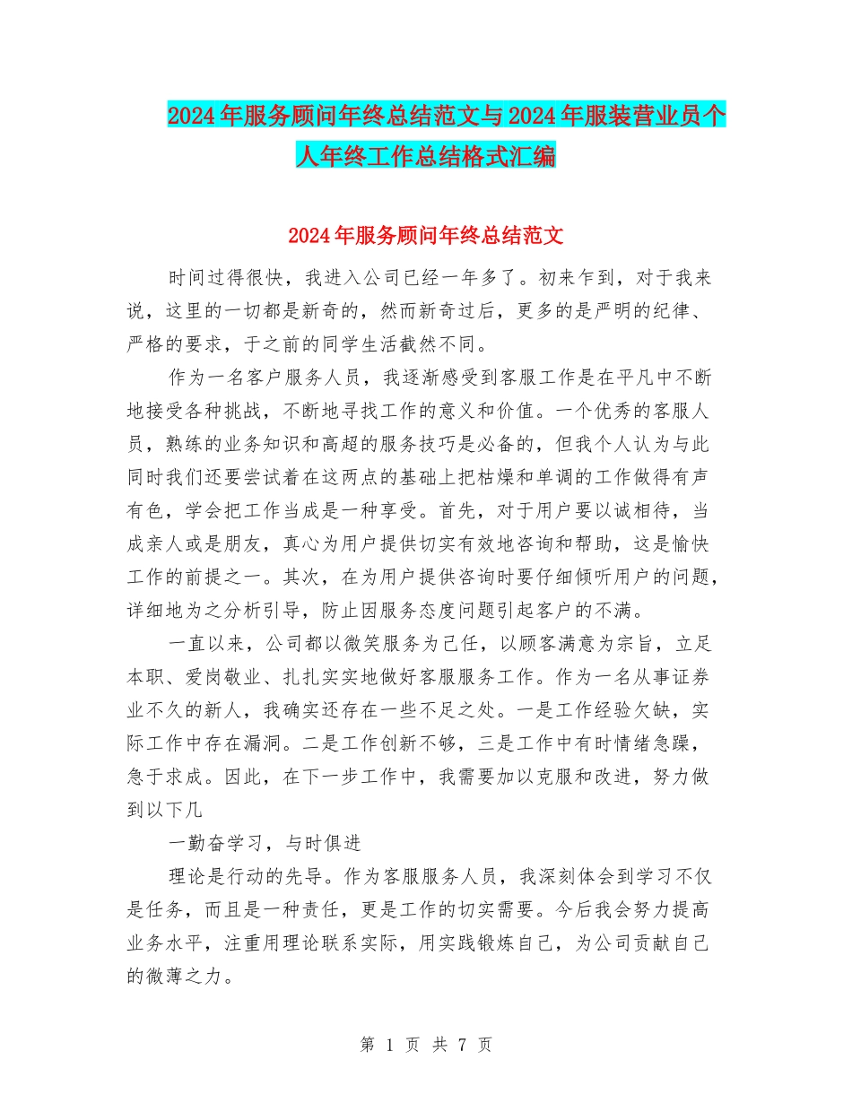 2024年服务顾问年终总结范文与2024年服装营业员个人年终工作总结格式汇编_第1页