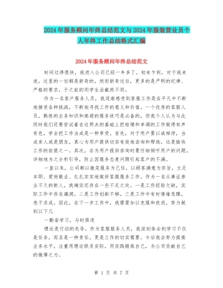 2024年服务顾问年终总结范文与2024年服装营业员个人年终工作总结格式汇编