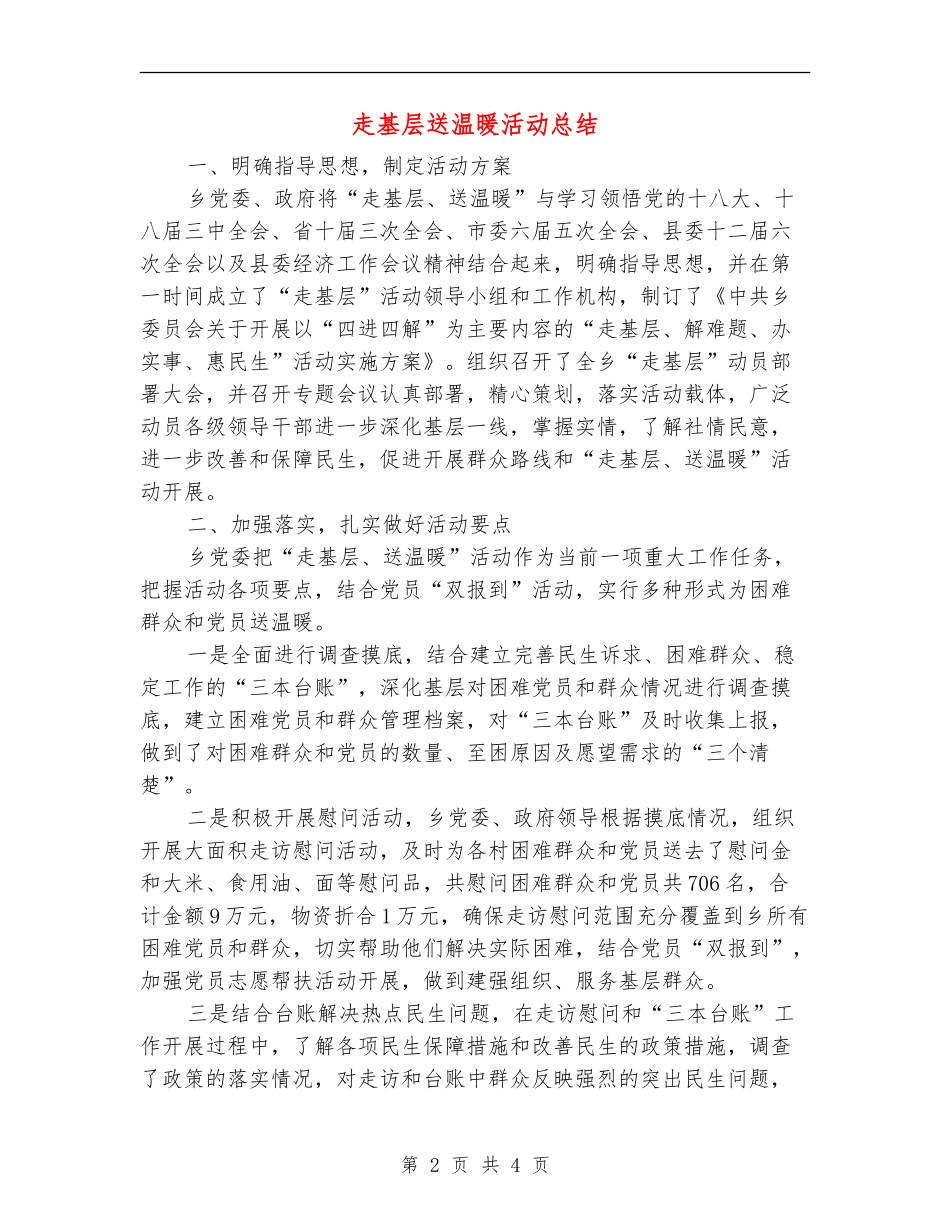 走基层送温暖活动总结_第2页