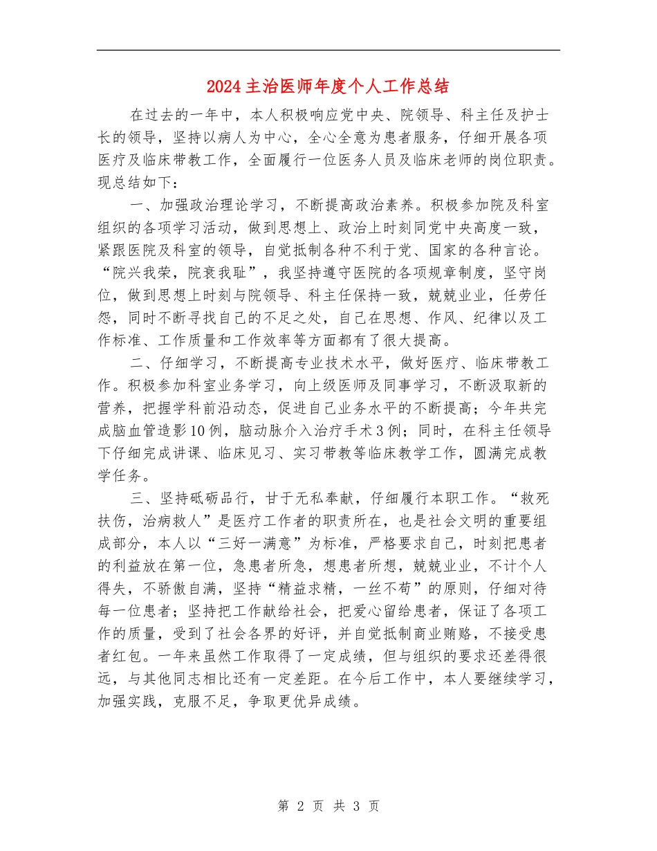 2024主治医师年度个人工作总结_第2页