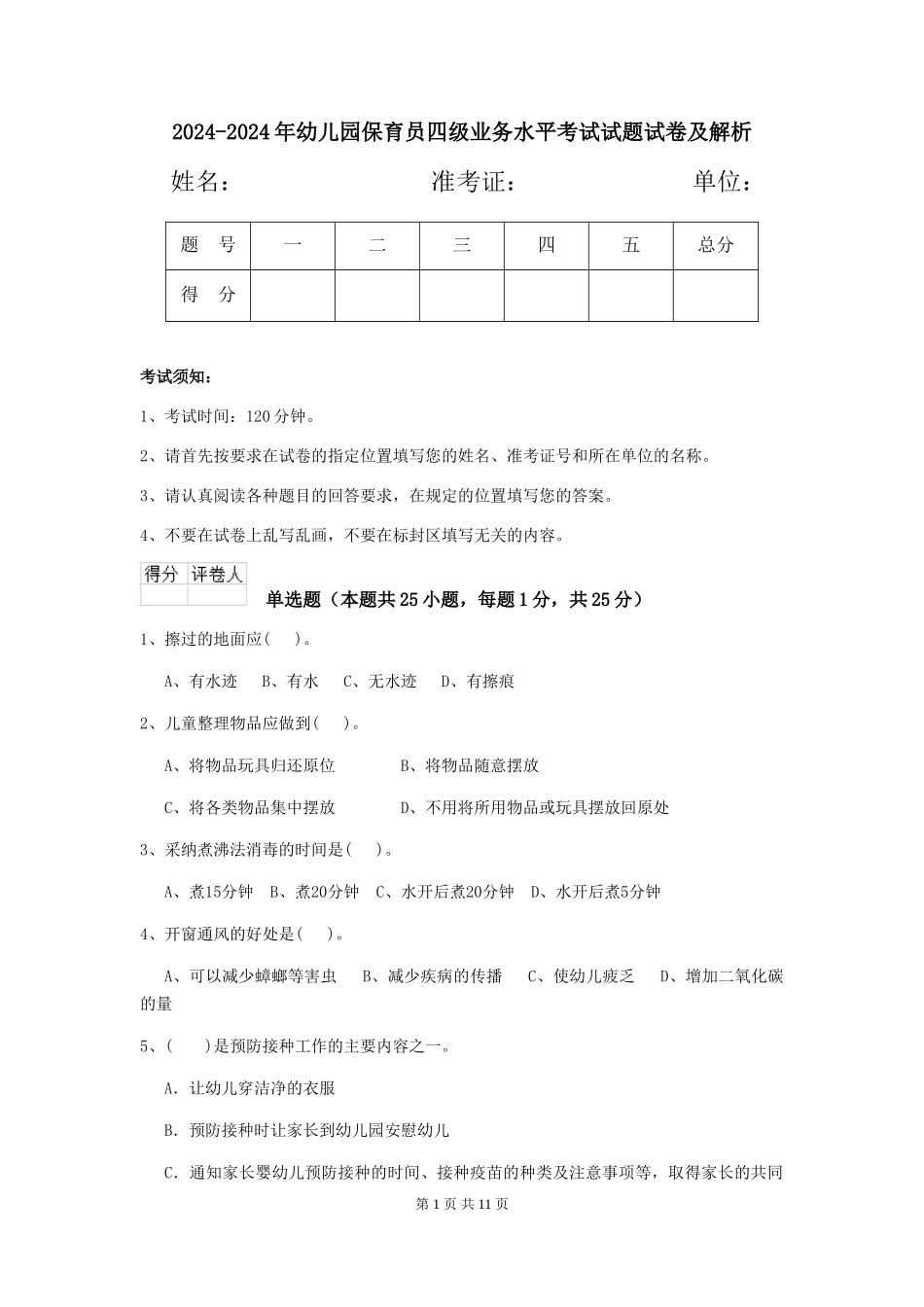 2024-2024年幼儿园保育员四级业务水平考试试题试卷及解析_第1页