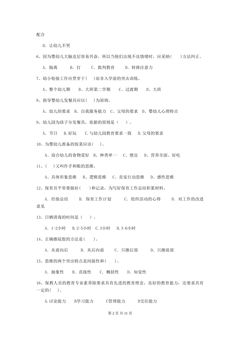 2024-2024年幼儿园保育员四级业务水平考试试题试卷及解析_第2页
