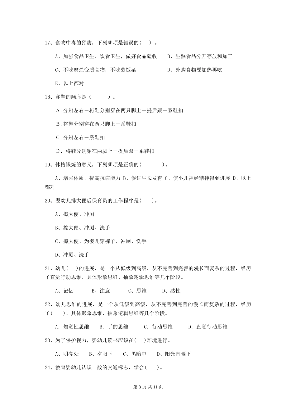 2024-2024年幼儿园保育员四级业务水平考试试题试卷及解析_第3页