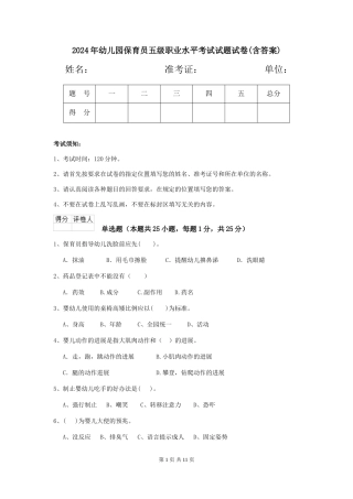 2018年幼儿园保育员五级职业水平考试试题试卷(含答案)