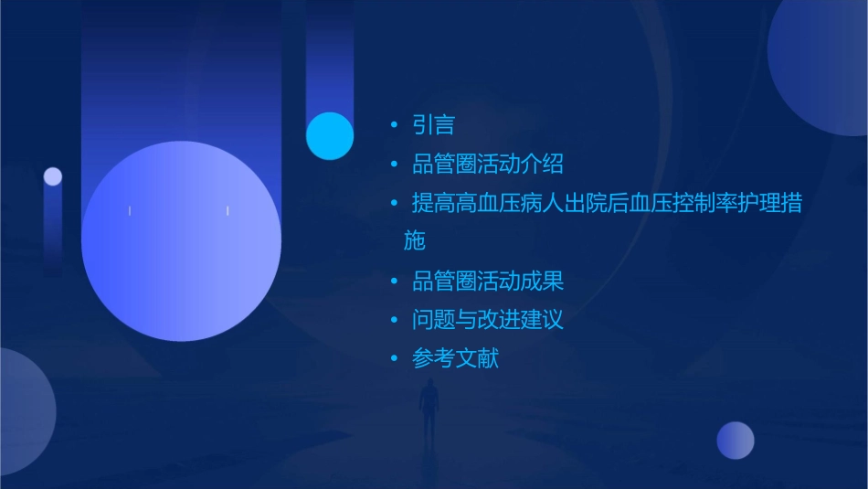 老年科品管圈成果汇报提高高血压病人出院后血压控制率护理课件_第2页