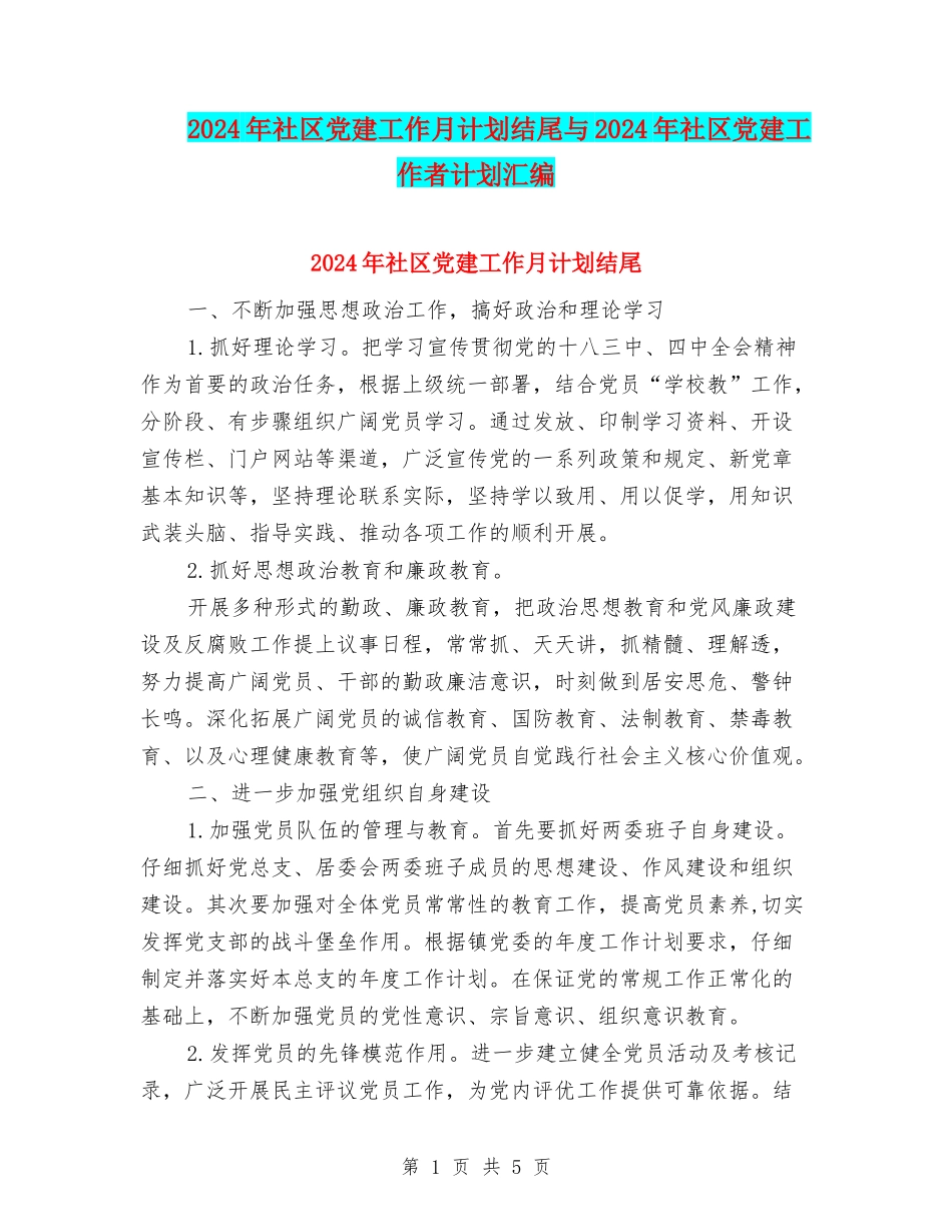 2024年社区党建工作月计划结尾与2024年社区党建工作者计划汇编_第1页