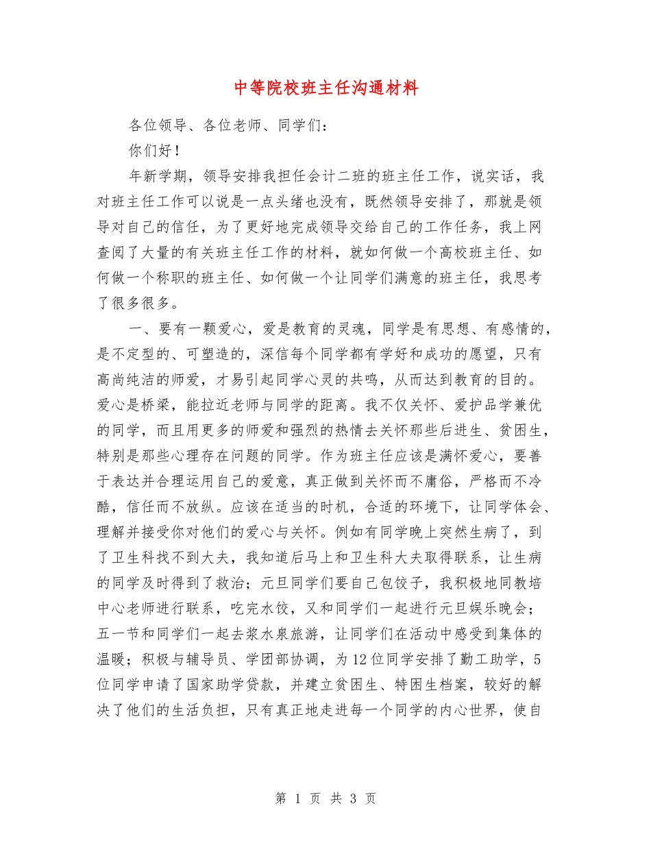 中等院校班主任交流材料_第1页