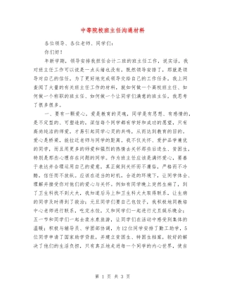 中等院校班主任交流材料