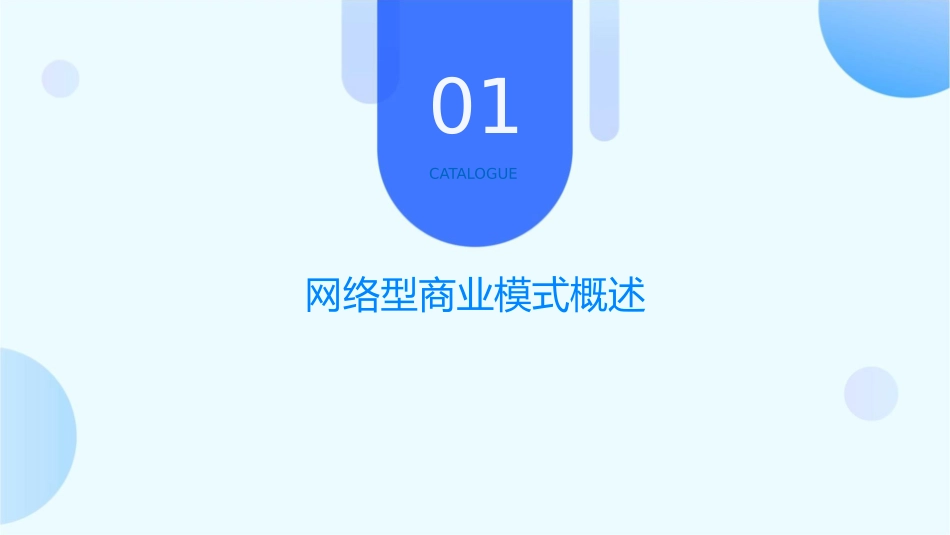 网络型商业模式的管理思想和方法课件_第3页