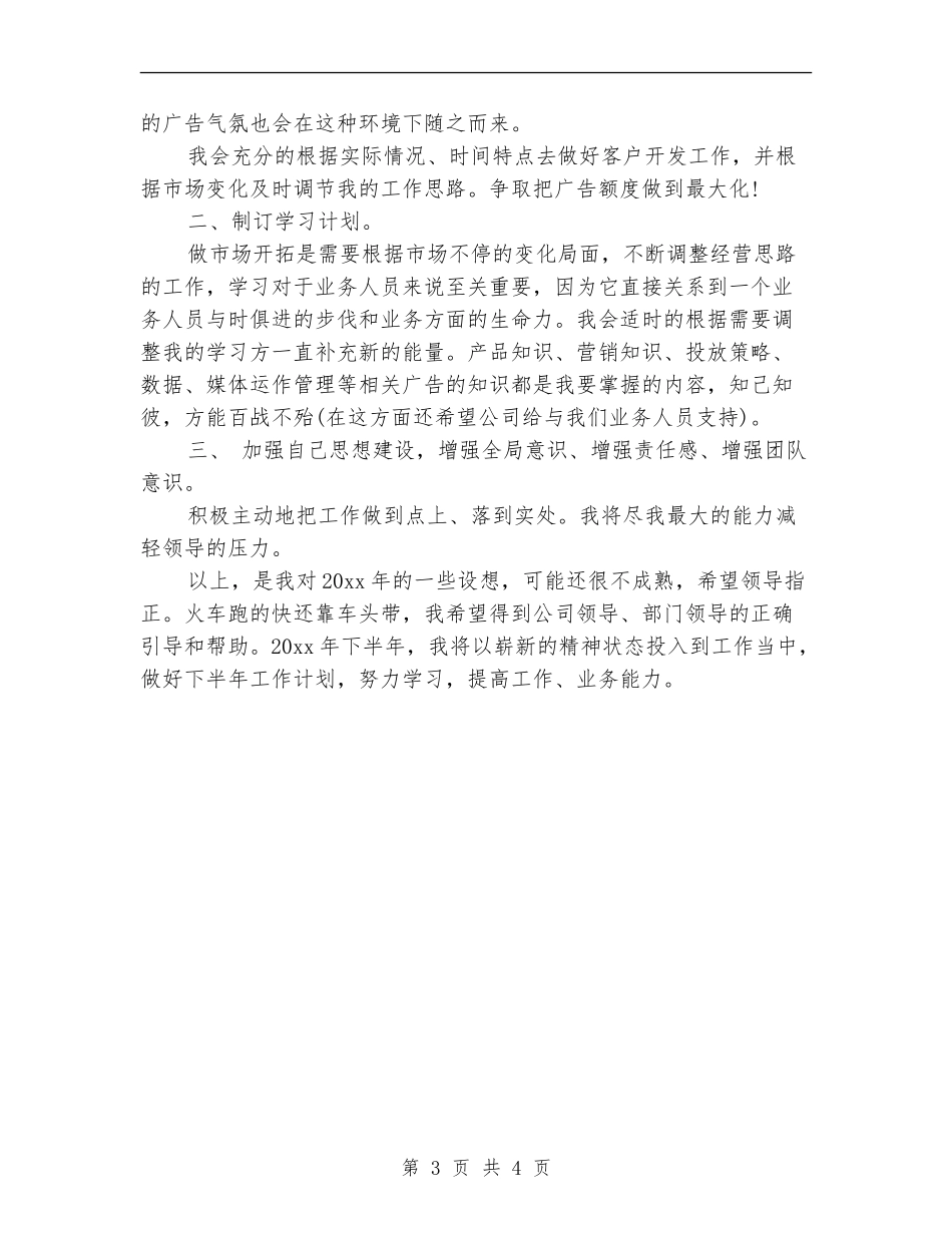 广告公司业务员年度工作计划例文_第3页