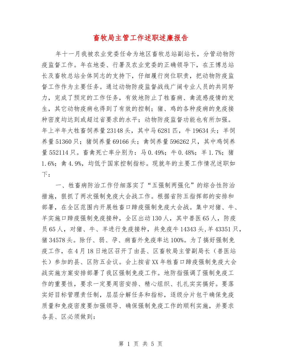 畜牧局主管工作述职述廉报告_第1页