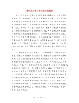 畜牧局主管工作述职述廉报告