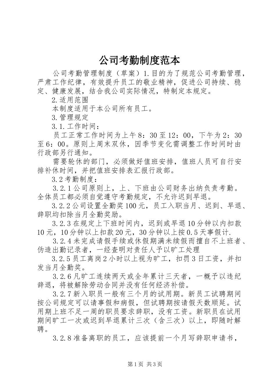 公司考勤规章制度范本_第1页