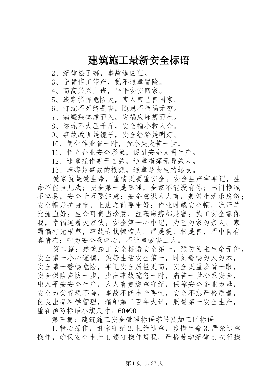 建筑施工最新安全标语集锦_第1页