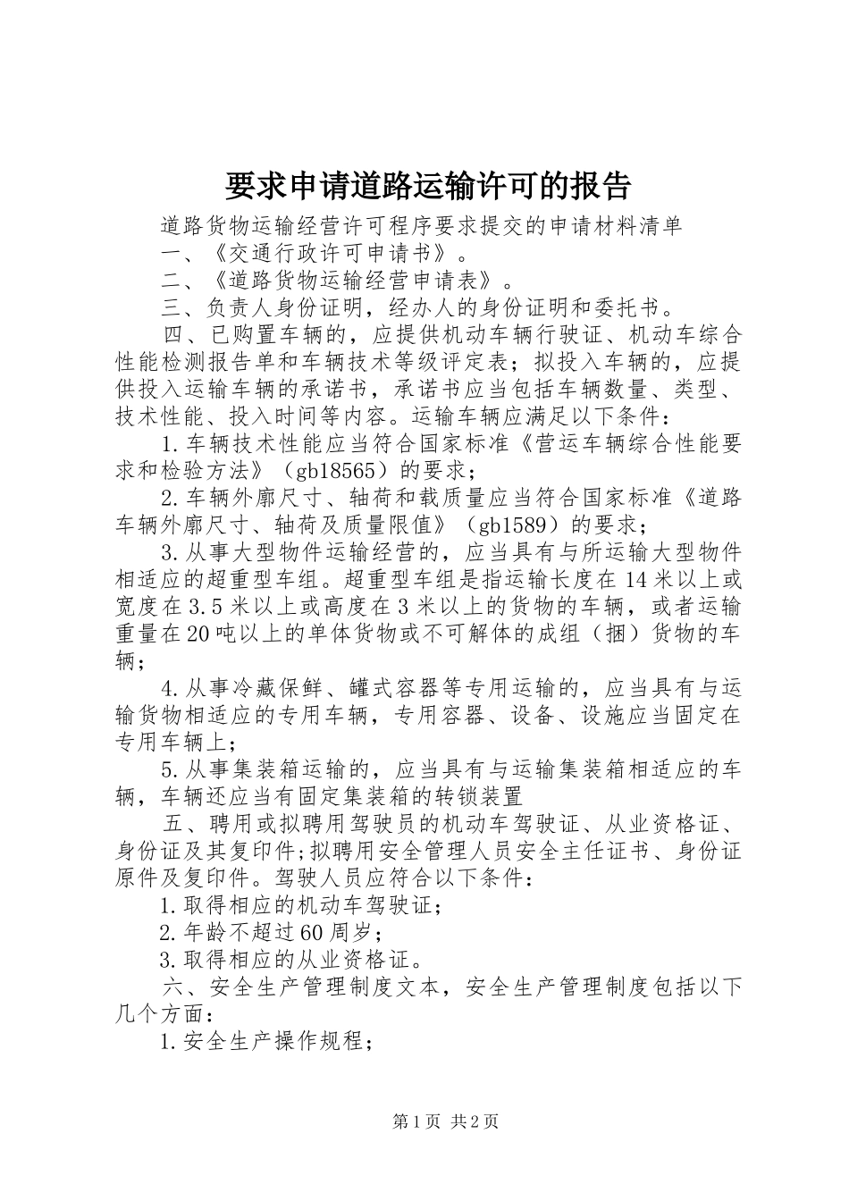 要求申请道路运输许可的报告 _第1页