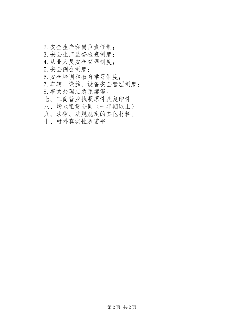 要求申请道路运输许可的报告 _第2页