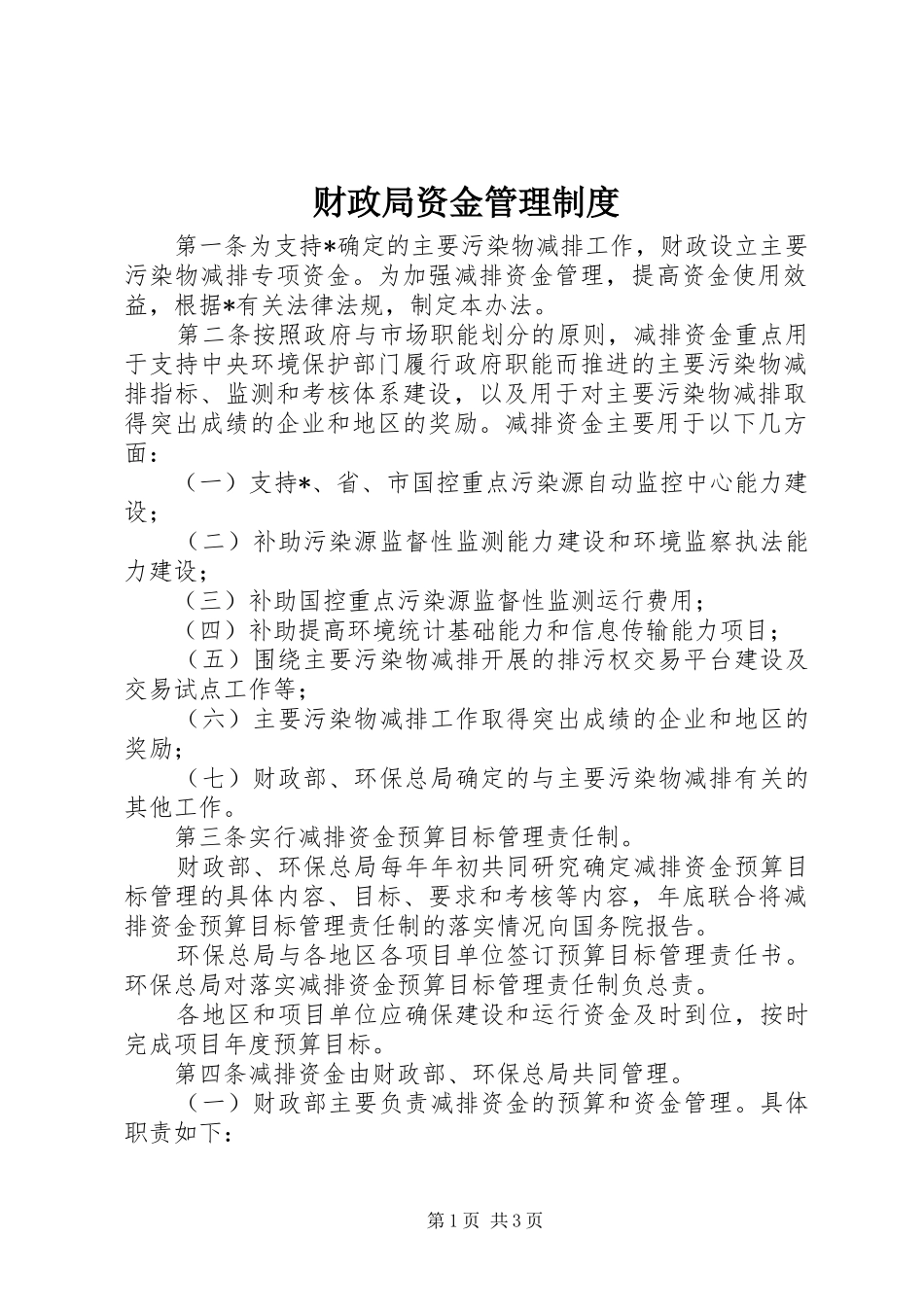 财政局资金管理规章制度_第1页