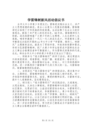 学雷锋树新风活动倡议书范文