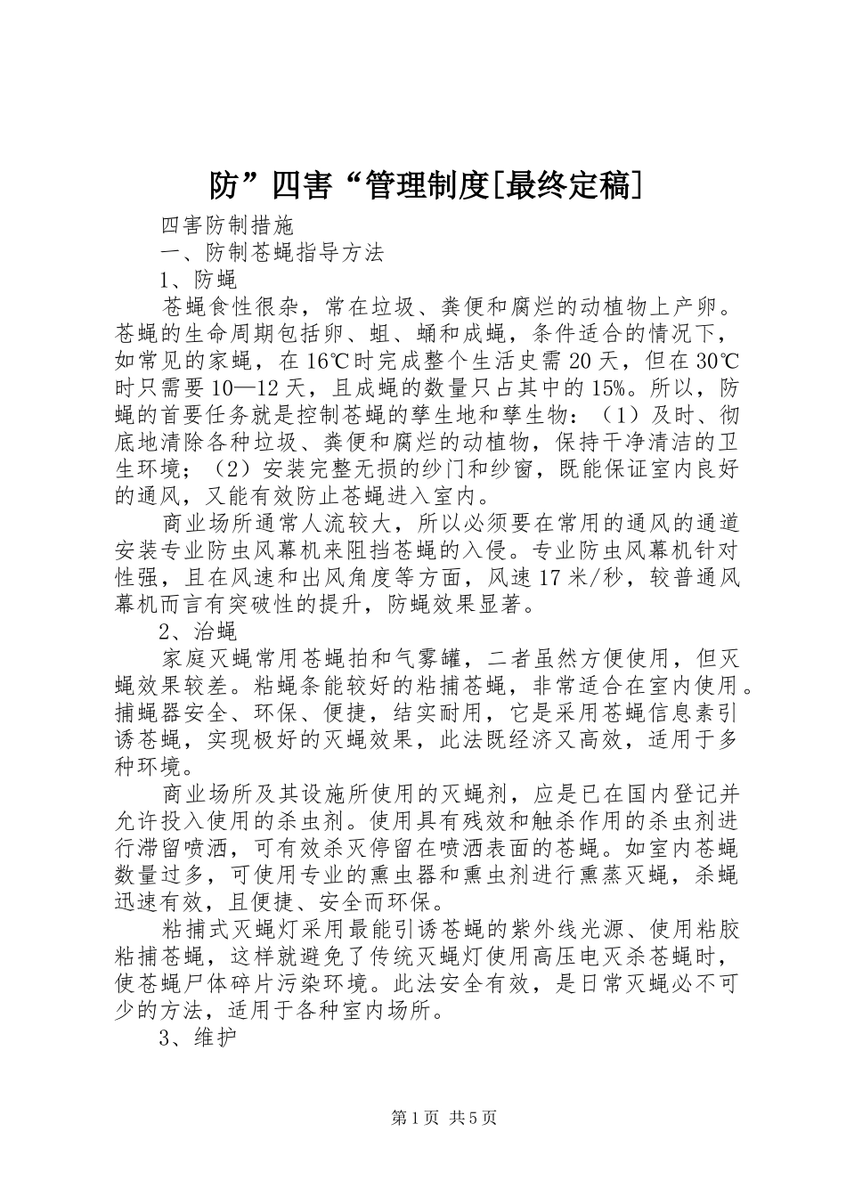 防”四害“管理规章制度[最终定稿] (2)_第1页