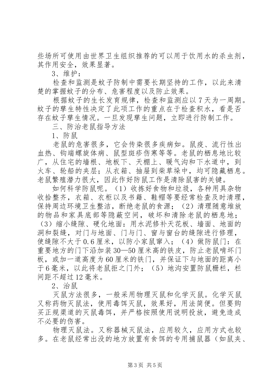 防”四害“管理规章制度[最终定稿] (2)_第3页