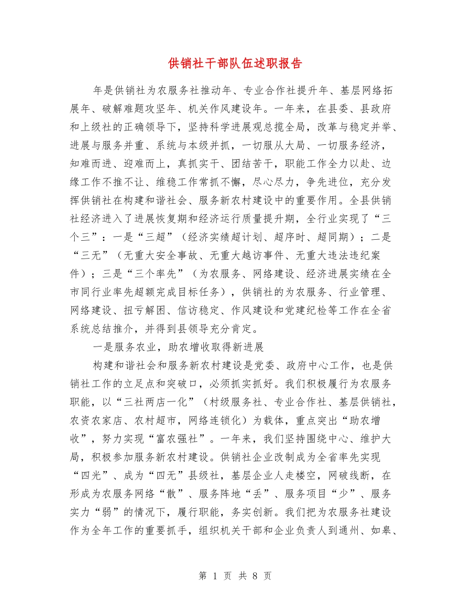 供销社干部队伍述职报告_第1页