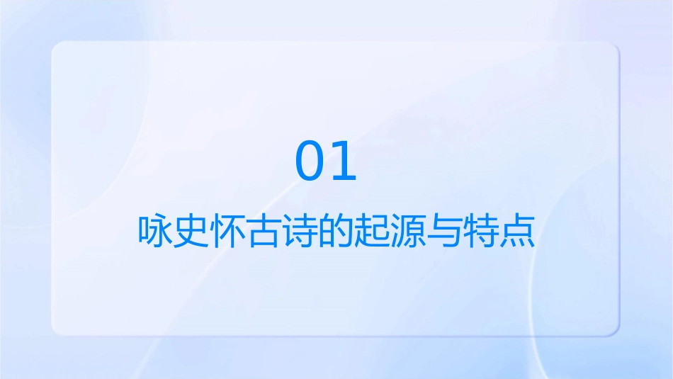 诗歌鉴赏之题材咏史怀古课件_第3页