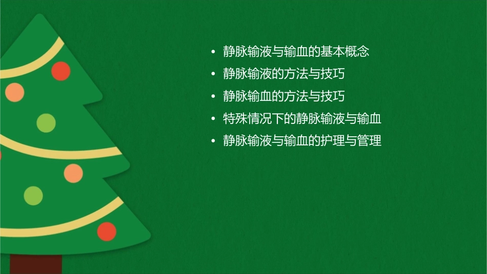 静脉输液与输血的方法课件_第2页