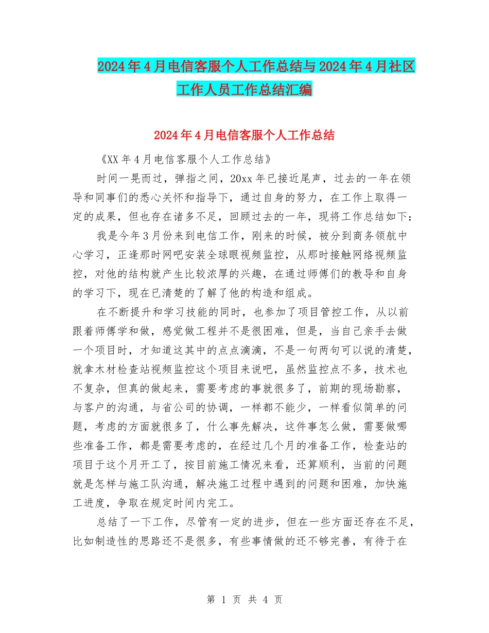 2024年4月电信客服个人工作总结与2024年4月社区工作人员工作总结汇编_第1页