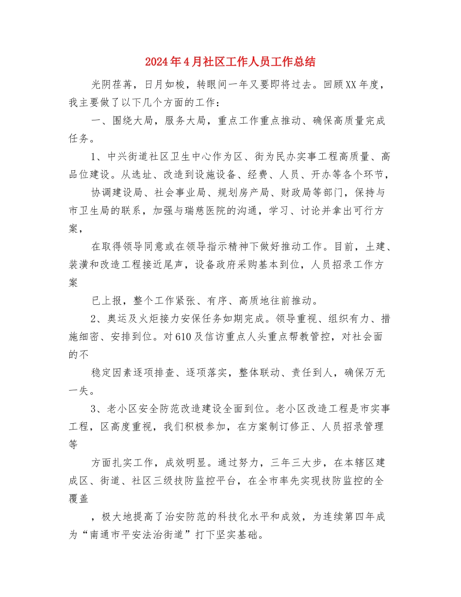 2024年4月电信客服个人工作总结与2024年4月社区工作人员工作总结汇编_第3页