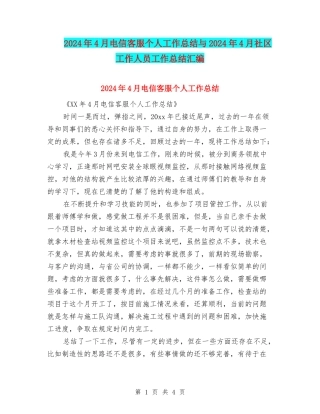 2024年4月电信客服个人工作总结与2024年4月社区工作人员工作总结汇编