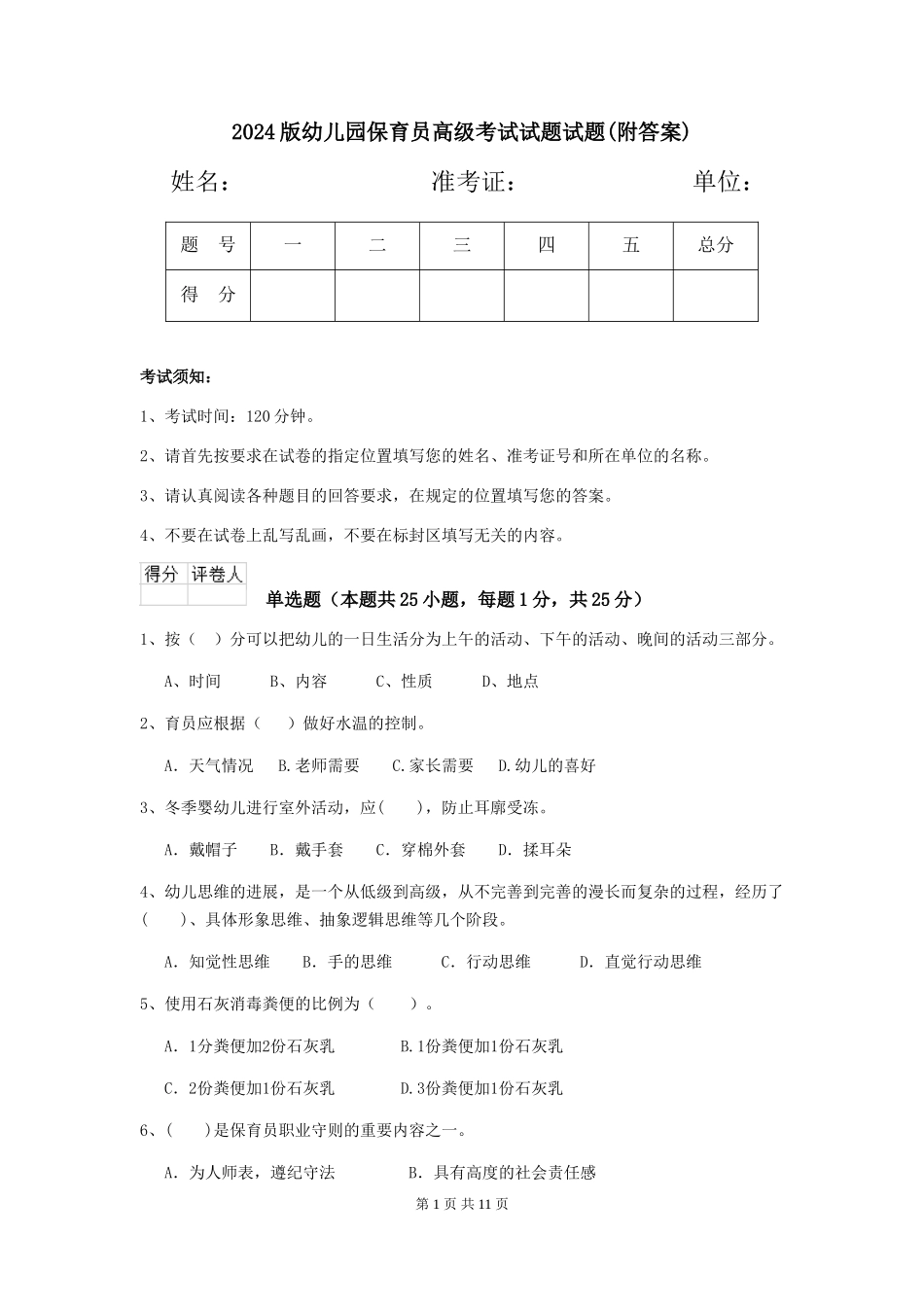 2018版幼儿园保育员高级考试试题试题(附答案)_第1页