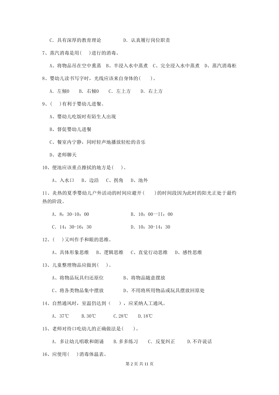 2018版幼儿园保育员高级考试试题试题(附答案)_第2页