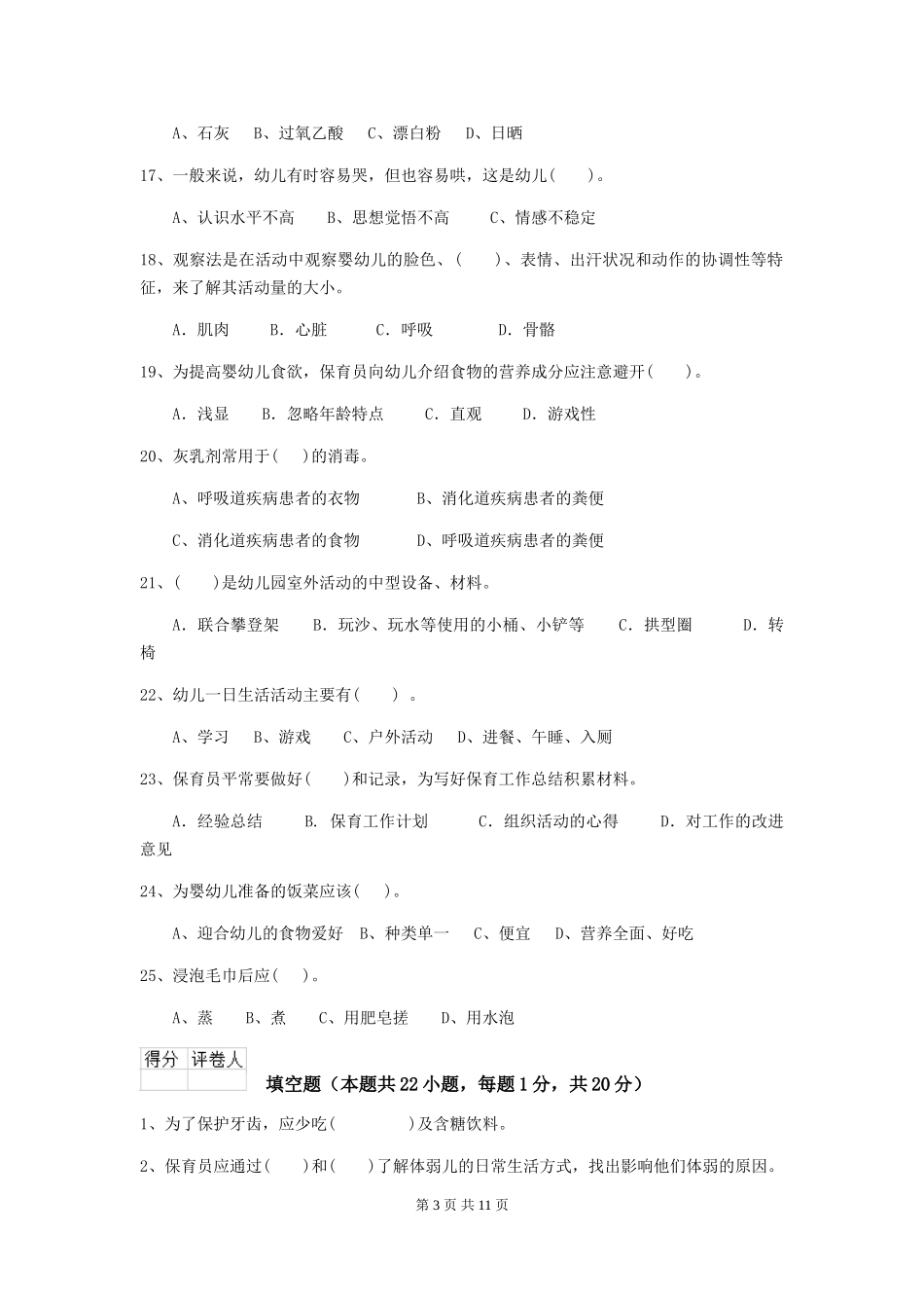 2018版幼儿园保育员高级考试试题试题(附答案)_第3页