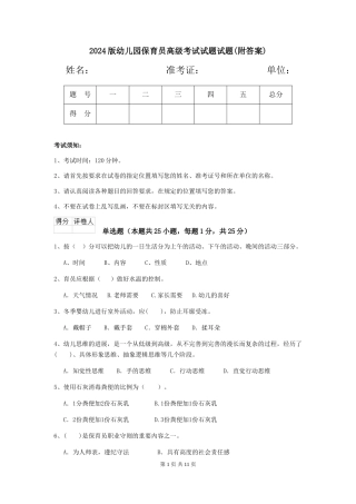2018版幼儿园保育员高级考试试题试题(附答案)